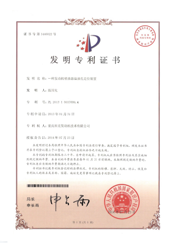 ZL 201310037699.4-一種發(fā)動(dòng)機(jī)噴油器溢油孔定位裝置-證書(shū)