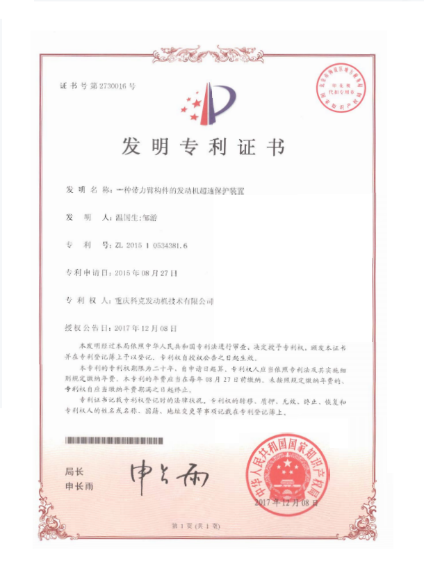 ZL 201510534381.6-一種帶力臂構(gòu)件的發(fā)動(dòng)機(jī)超速保護(hù)裝置-證書(shū).