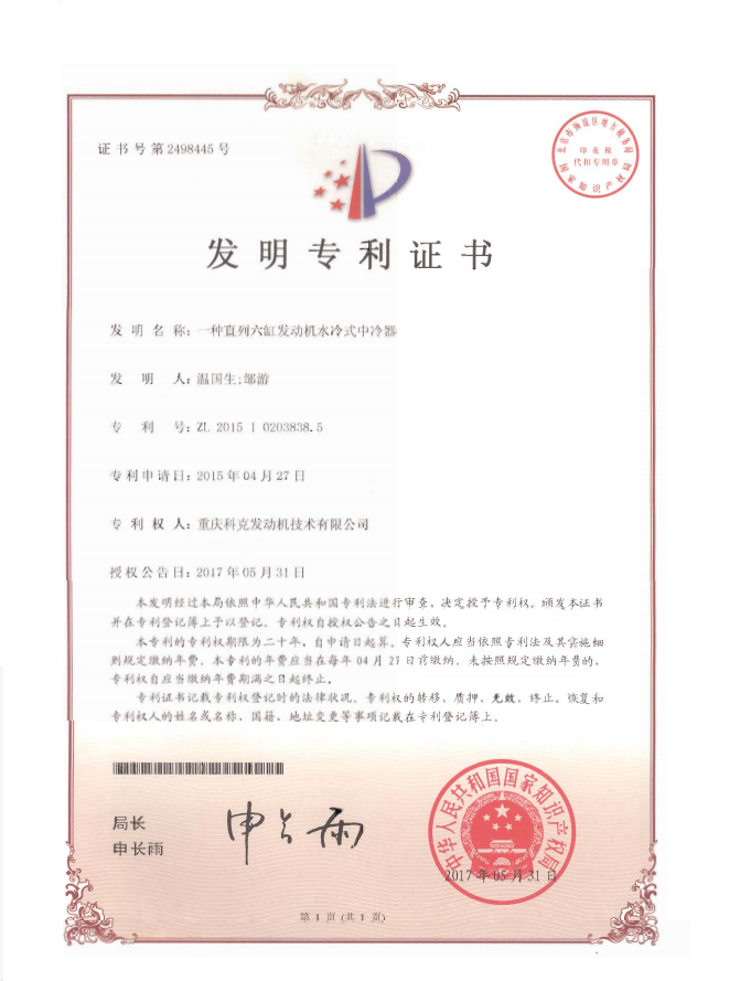 ZL201510203838.5-一種直列六缸發(fā)動(dòng)機(jī)水冷式中冷器-證書(shū)