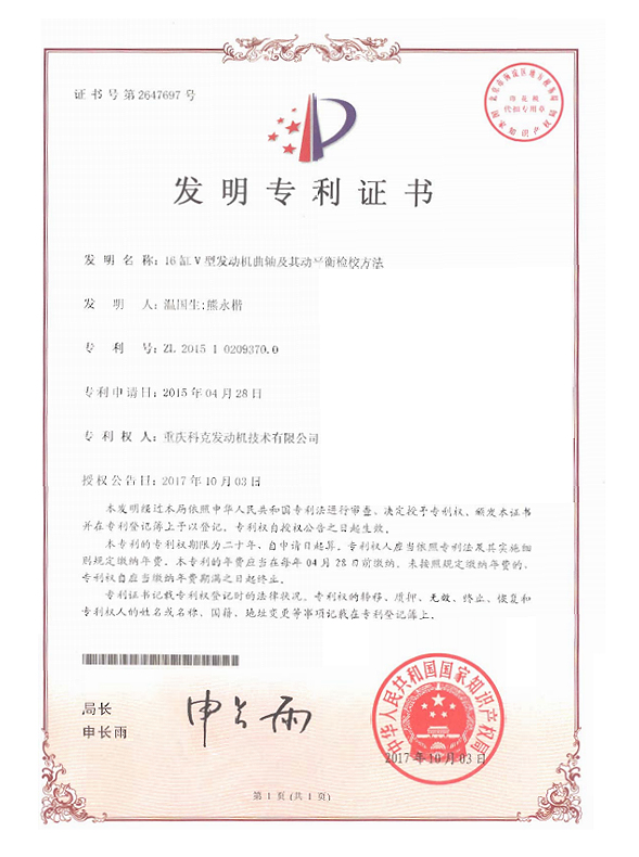 ZL201510209370.0-16缸V型發(fā)動(dòng)機(jī)曲軸及其動(dòng)平衡檢校方法-證書(shū)