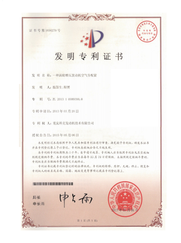 ZL201310089399.0-渦輪增壓發(fā)動(dòng)機(jī)空氣分配管-證書(shū)