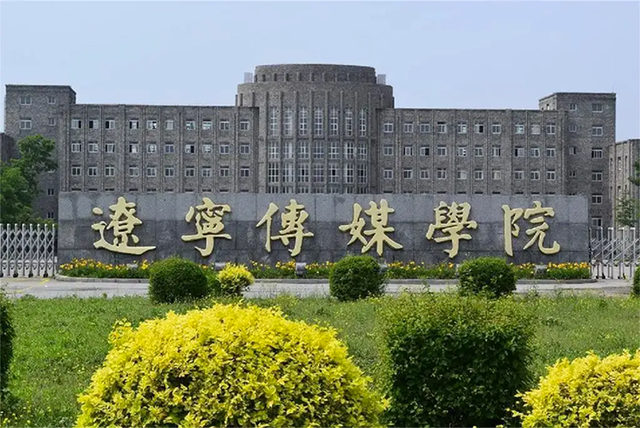 2遼寧傳煤學(xué)院 .png